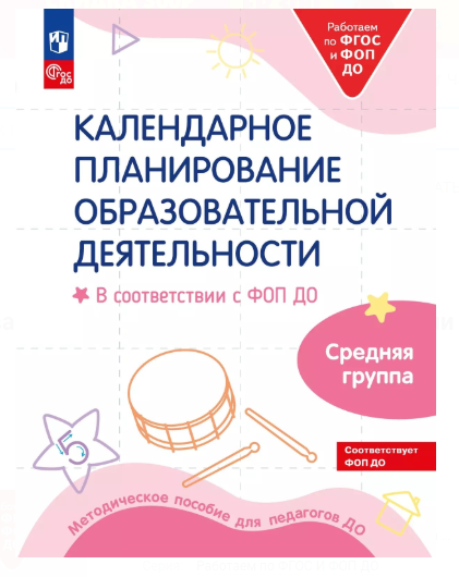 РаботаемПоФГОСиФОП_ДО Календарное планирование образоват. деятельности Ср. группа Метод. пос. (Бережнова О. В, Петерсон Л. Г, Кочемасова Е. Е. и др.)