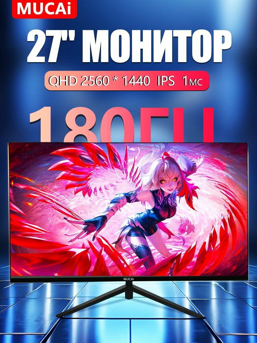 Игровой монитор MUCAI N2758-X, 2К, 180Гц, IPS, чёрный матовый