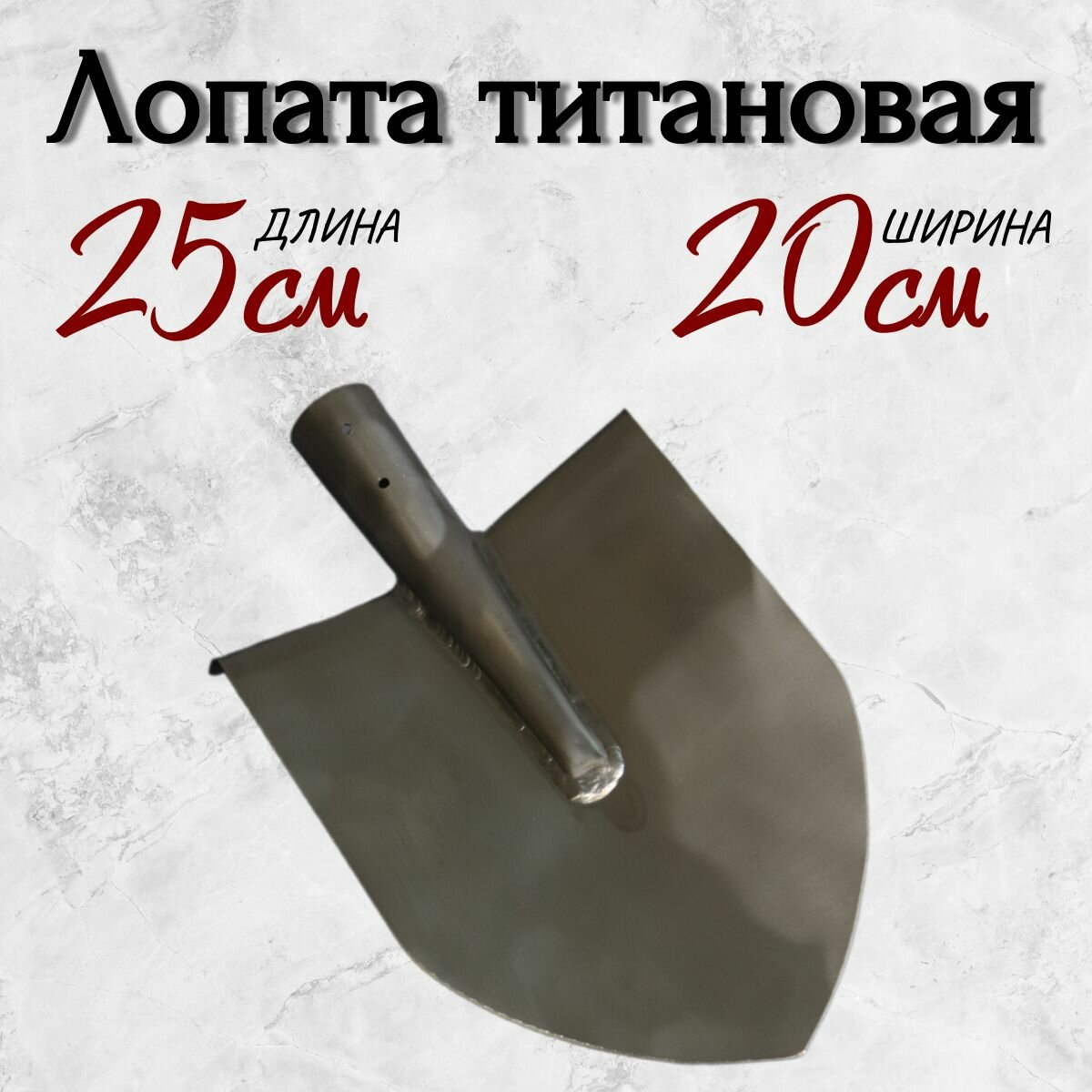 Лопата титановая, большая, сварная, штыковая, 250*200 (без черенка)
