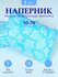 Наперник 50/70 ; 1 шт На подушку