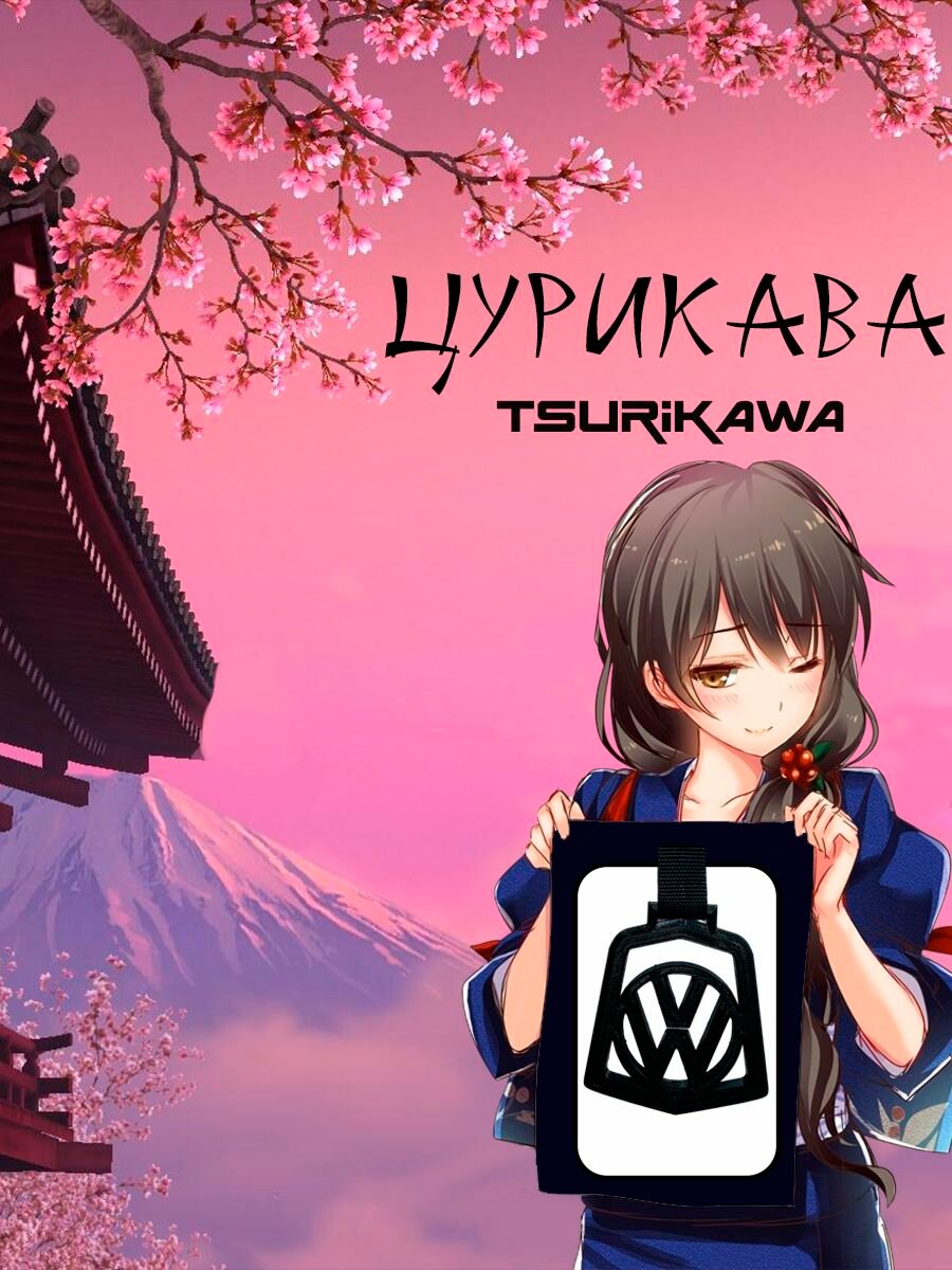 Цурикава (Tsurikawa) Фольксваген/Volkswagen розовая