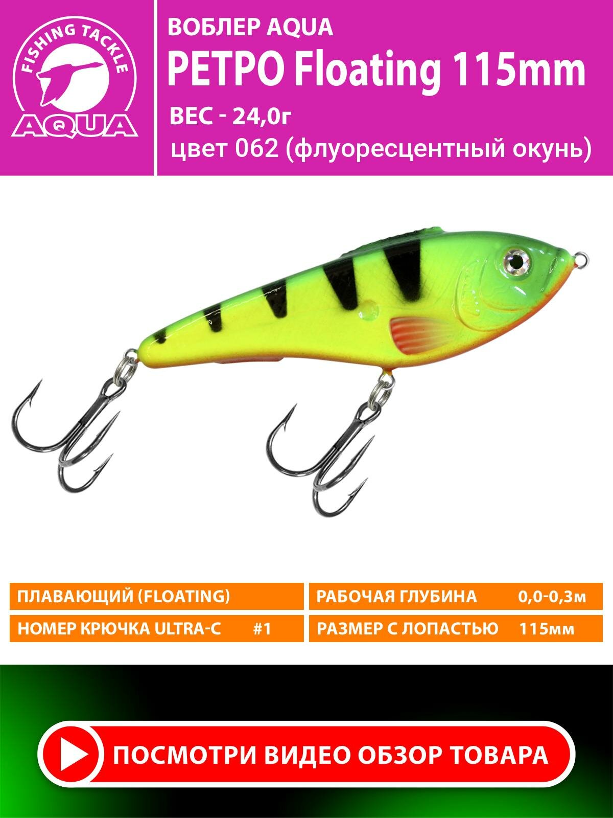 Воблер для рыбалки плавающий AQUA Ретро 115mm 24g. Приманка джеркбейт на спиннинг, на щуку, судака, окуня цвет 062