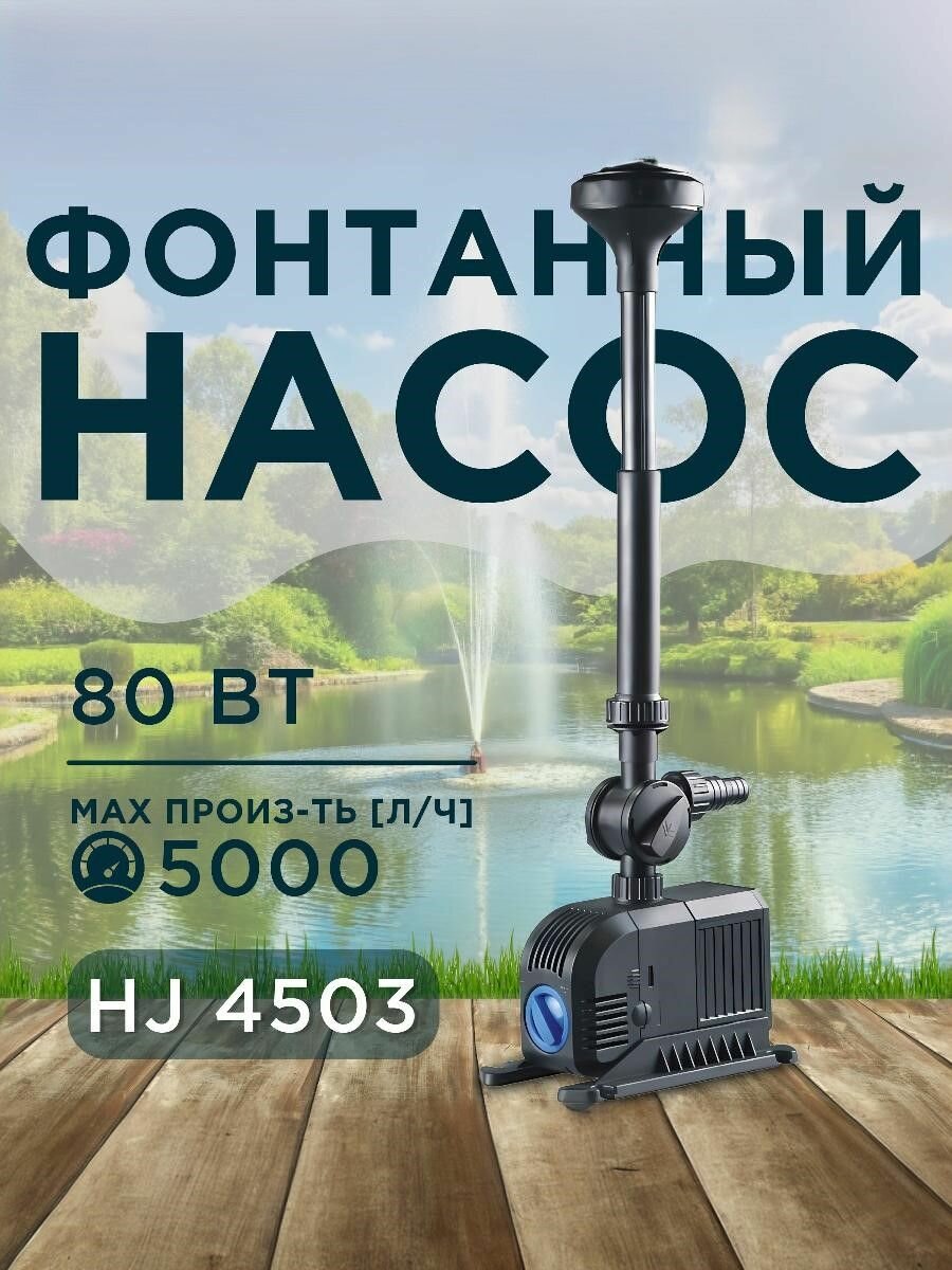 Фонтанный насос для пруда с насадками погружной регулируемый - 80 Вт 5000л/ч - SunSun HJ-4503