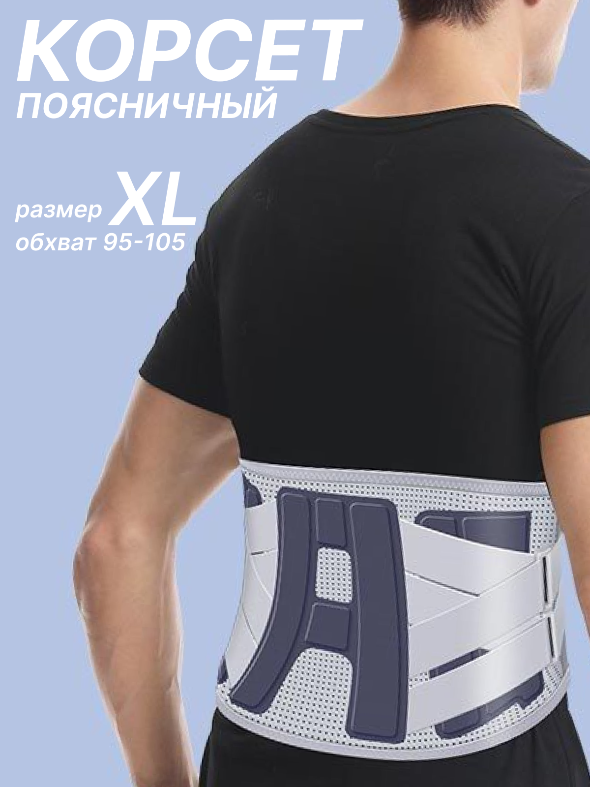 Корсет для спины, пояснично-крестцовый, жесткая фиксация, XL, серый