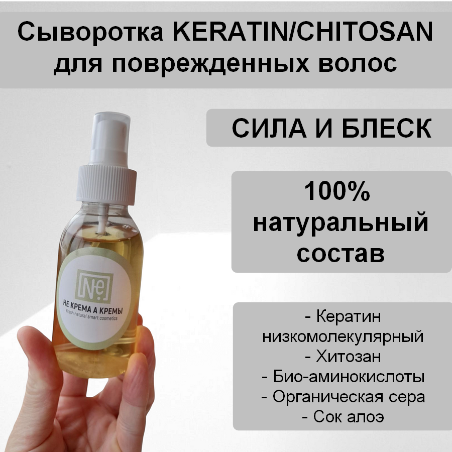 Сыворотка для поврежденных волос KERATIN/CHITOSAN, Сила и Блеск. Ручная работа, 100 мл.