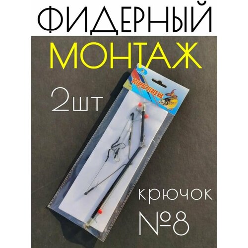 Фидерный монтаж с антизакручивателем,2 крючка #8(2 монтажа)