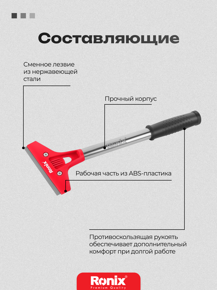 Скребок строительный Ronix длина 30 см для стен, ширина лезвия 100 мм — фото 1