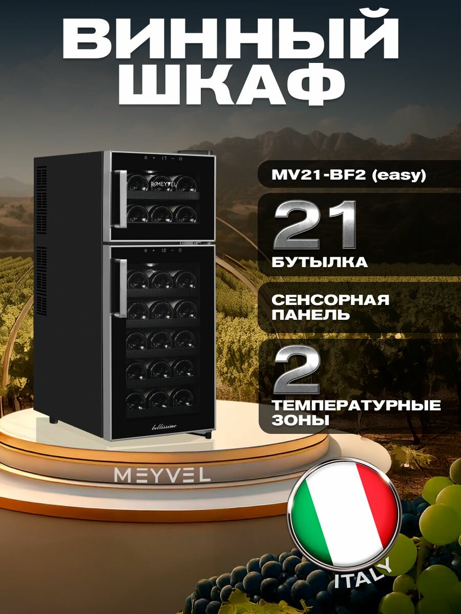 Винный холодильный шкаф Meyvel MEYVEL MV21-BF2 (easy) термоэлектрический (отдельностоящий холодильник для вина на 21 бутылку)