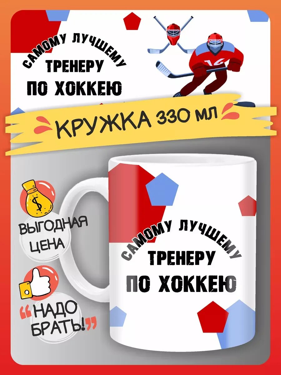 Кружка Тренер по Хоккею