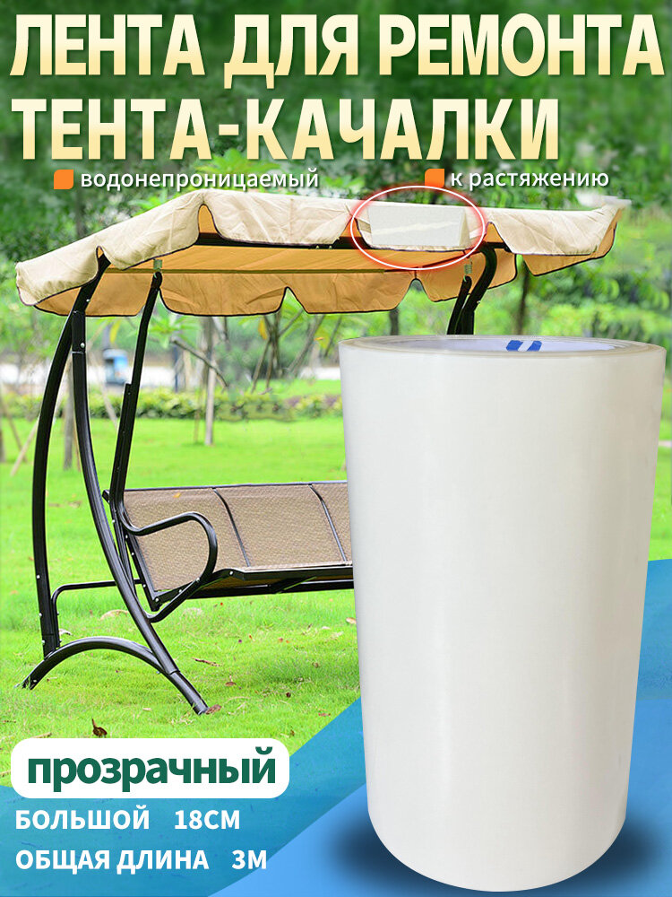 Шатер качелей прозрачного цвета 18см 3м