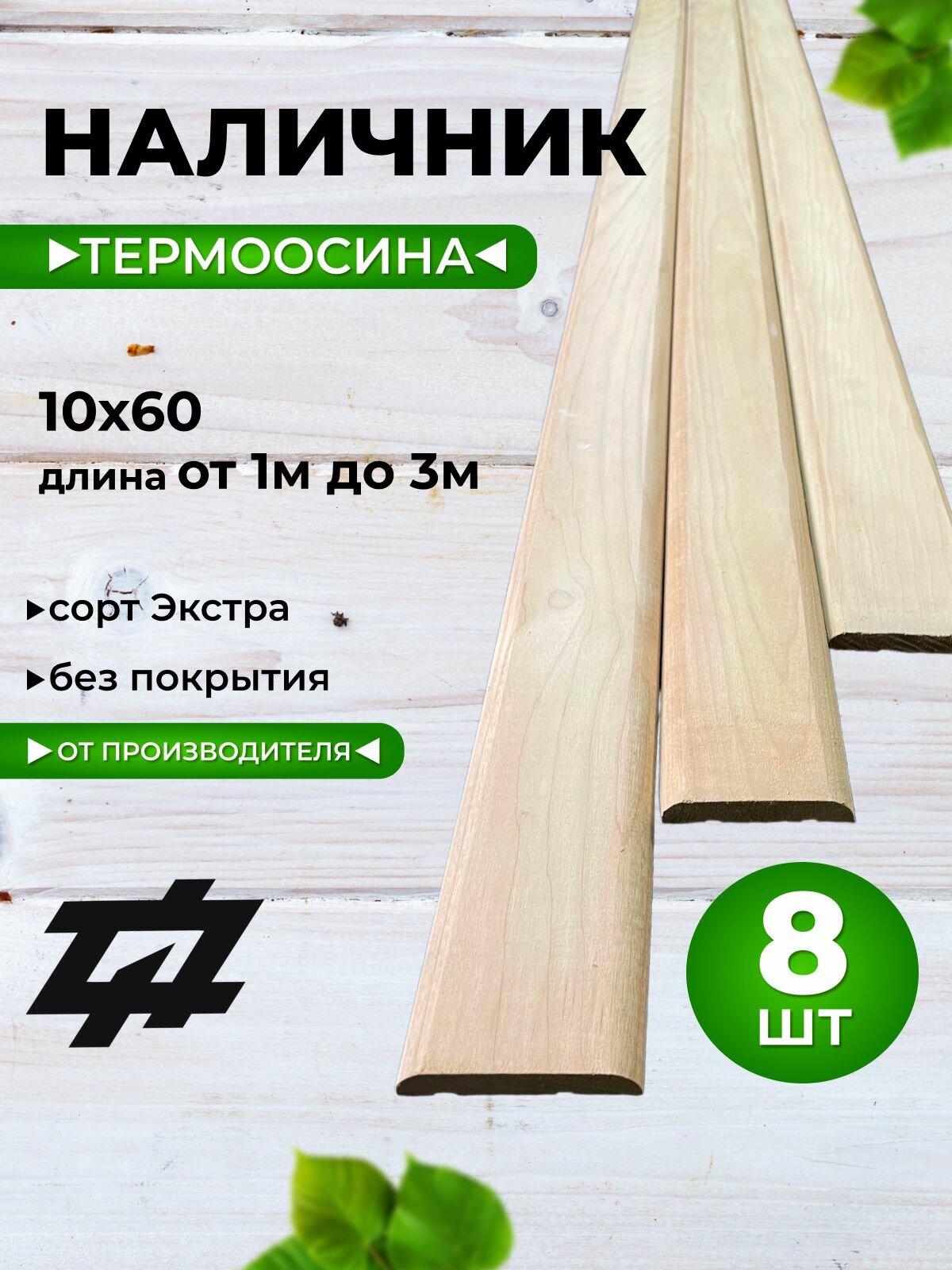 Наличник Термоосина сорт Экстра 10х60х2200 мм 3шт/уп