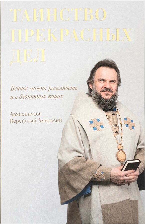 Таинство прекрасных дел. Митрополит Амвросий (Ермаков) | 978-5-7533-1637-0