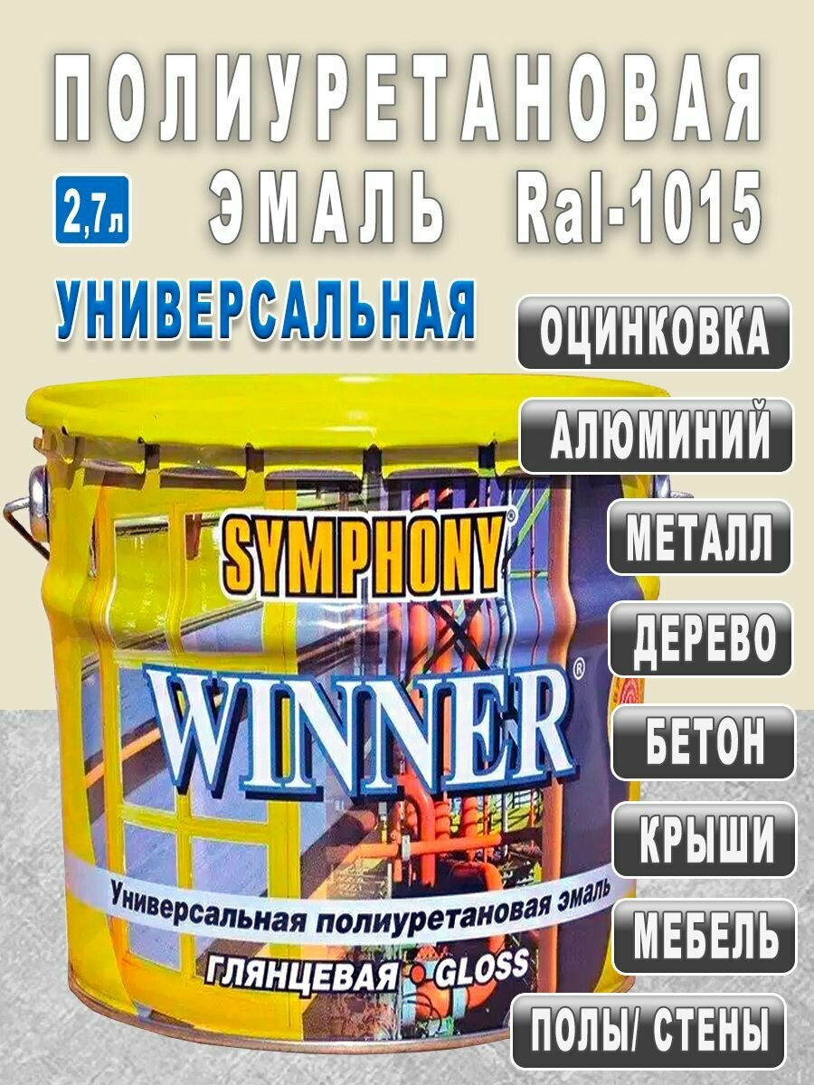 Эмаль Полиуретановая Универсальная 2,7л Цвет Ral 1015 Глянцевая