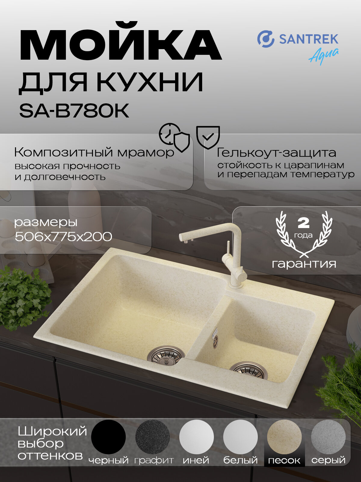 Мойка SANTREK AQUA BOXY SA-B780K 2 чаши 780*510 мм (песок-302) (без сифона)