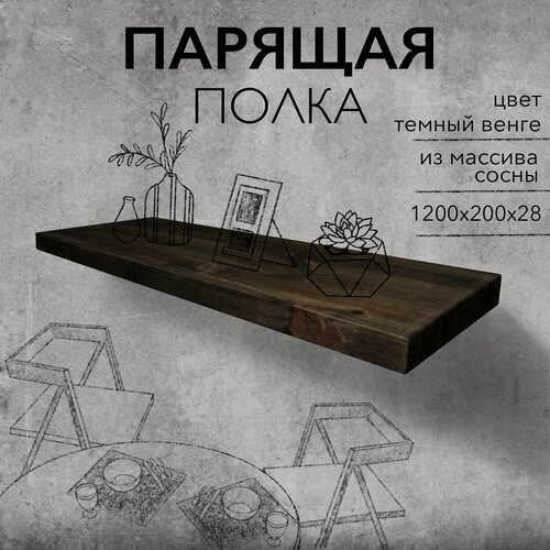 Изображение товара Полка парящая настенная деревянная 120 см из массива со скрытыми креплениями, черный венге, 28 мм