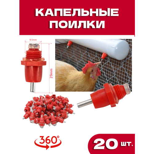 Поилка ниппельная для кур, птиц, цыплят, перепелов, индоутки, индейки, автоматическая, 20 шт.