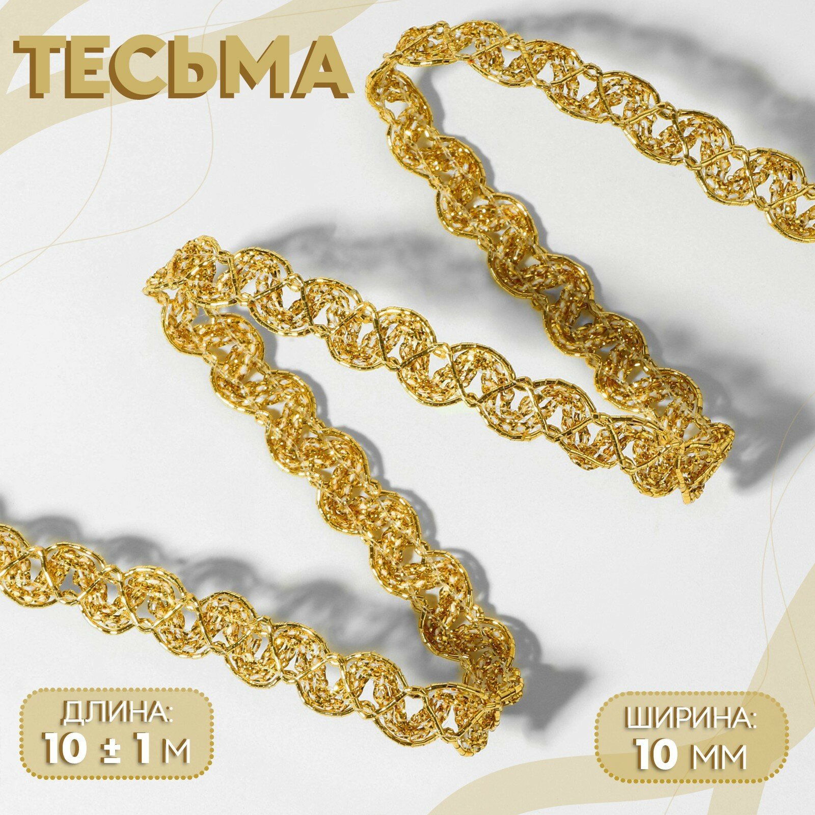 Тесьма декоративная для шитья 10 мм 10 метров цвет золотой