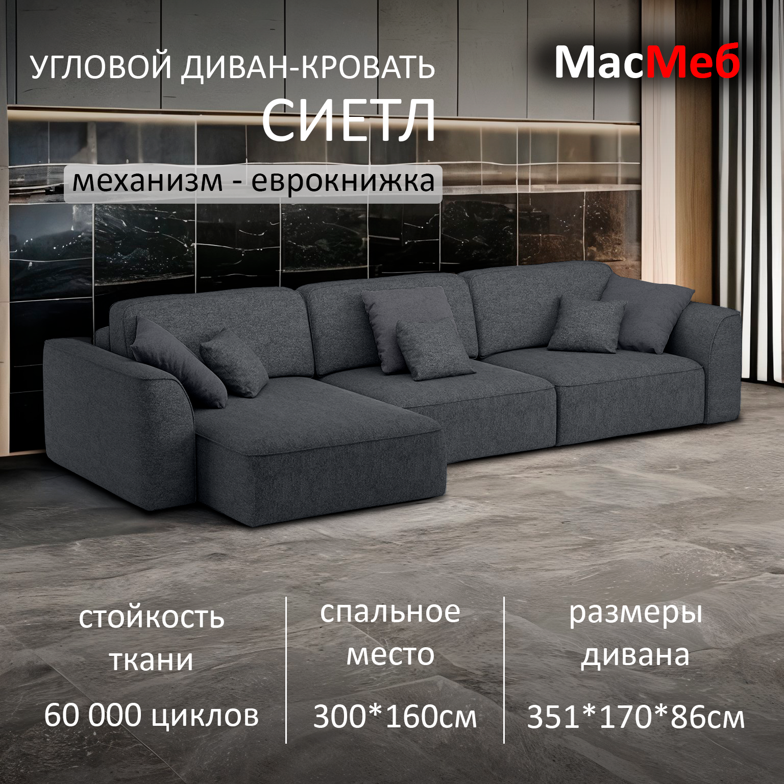 Диван угловой МасМеб Сиетл, цвет темно-серый, Левый угол, еврокнижка
