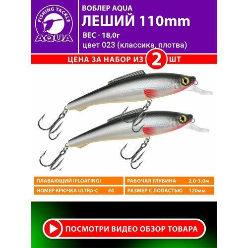 Воблер для рыбалки AQUA Леший 110mm 18g. Приманка для спиннинга, троллинга. На щуку, судака, окуня. Цвет 023 2шт