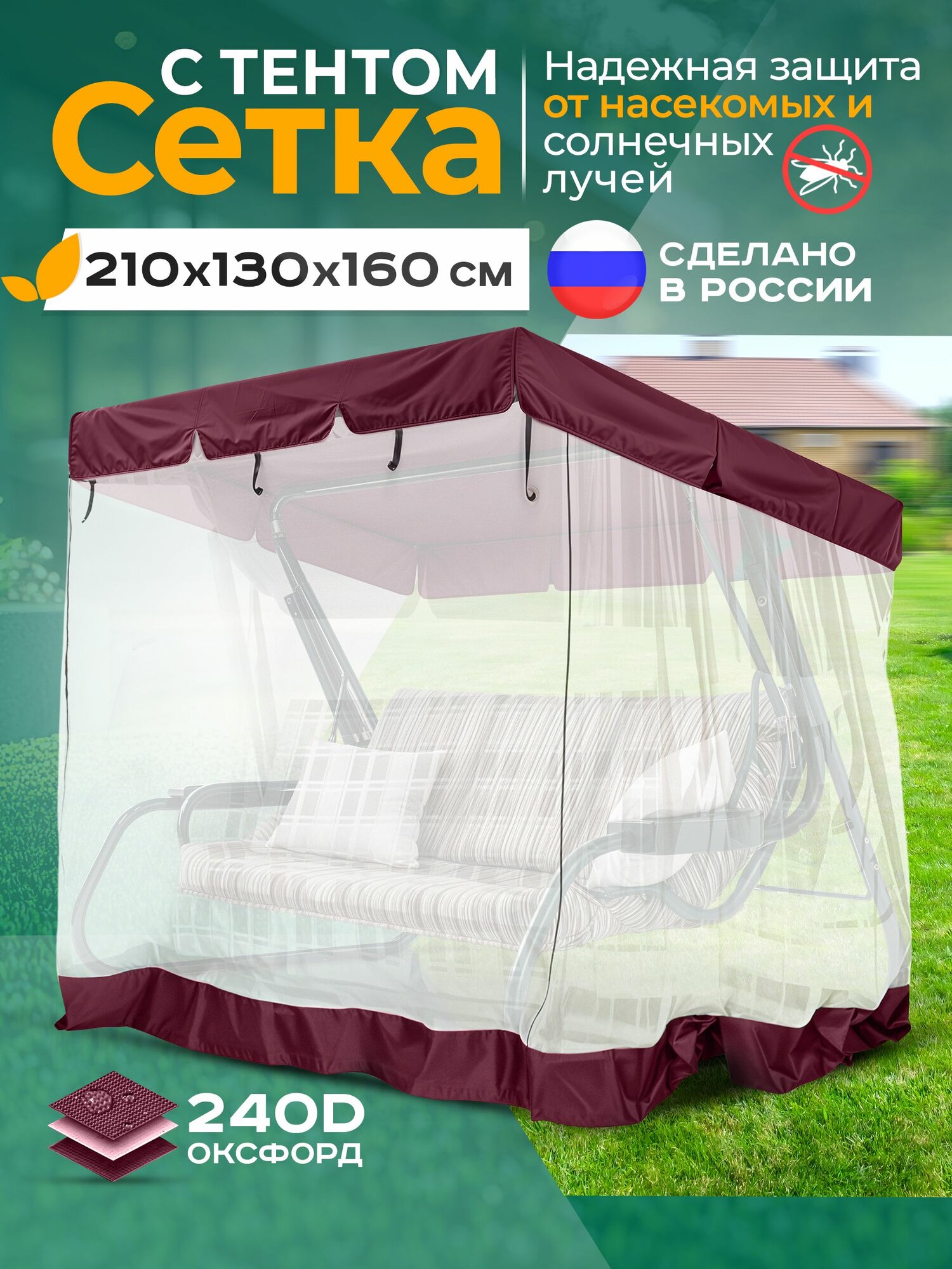 Тент   москитная сетка Fler для садовых качелей  210х130х160 см  бордовый