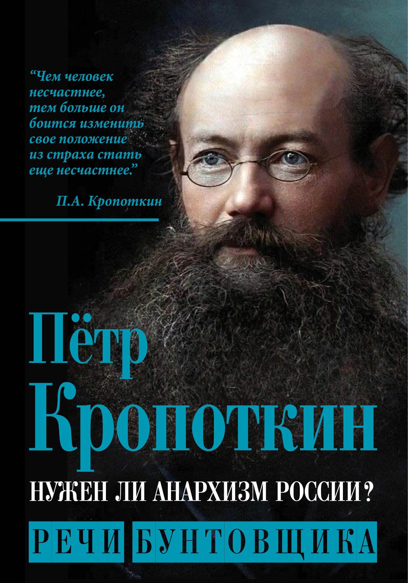Нужен ли анархизм России? Речи бунтовщика_Кропоткин П. А (Издательство "Родина")