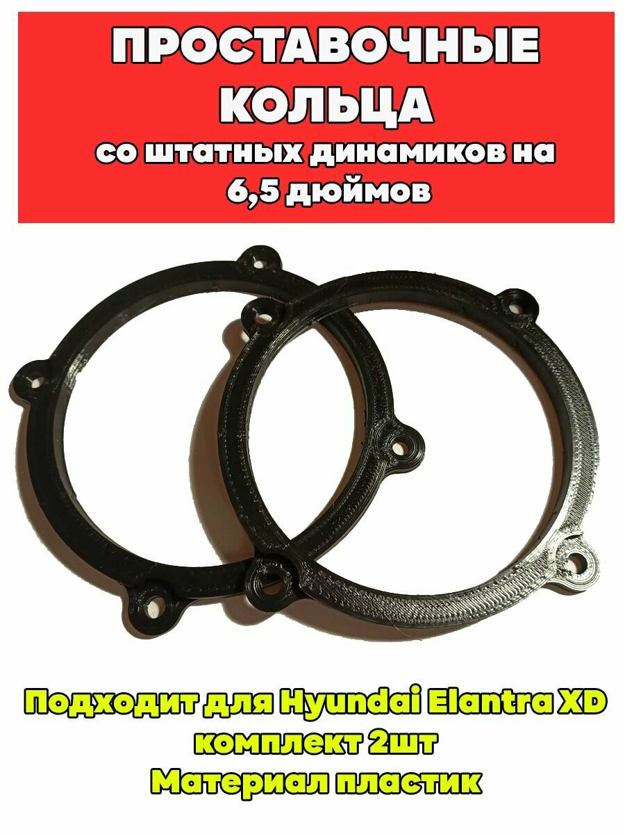 Проставки переходники под динамики 16.5 подходят для Hyundai Elantra XD