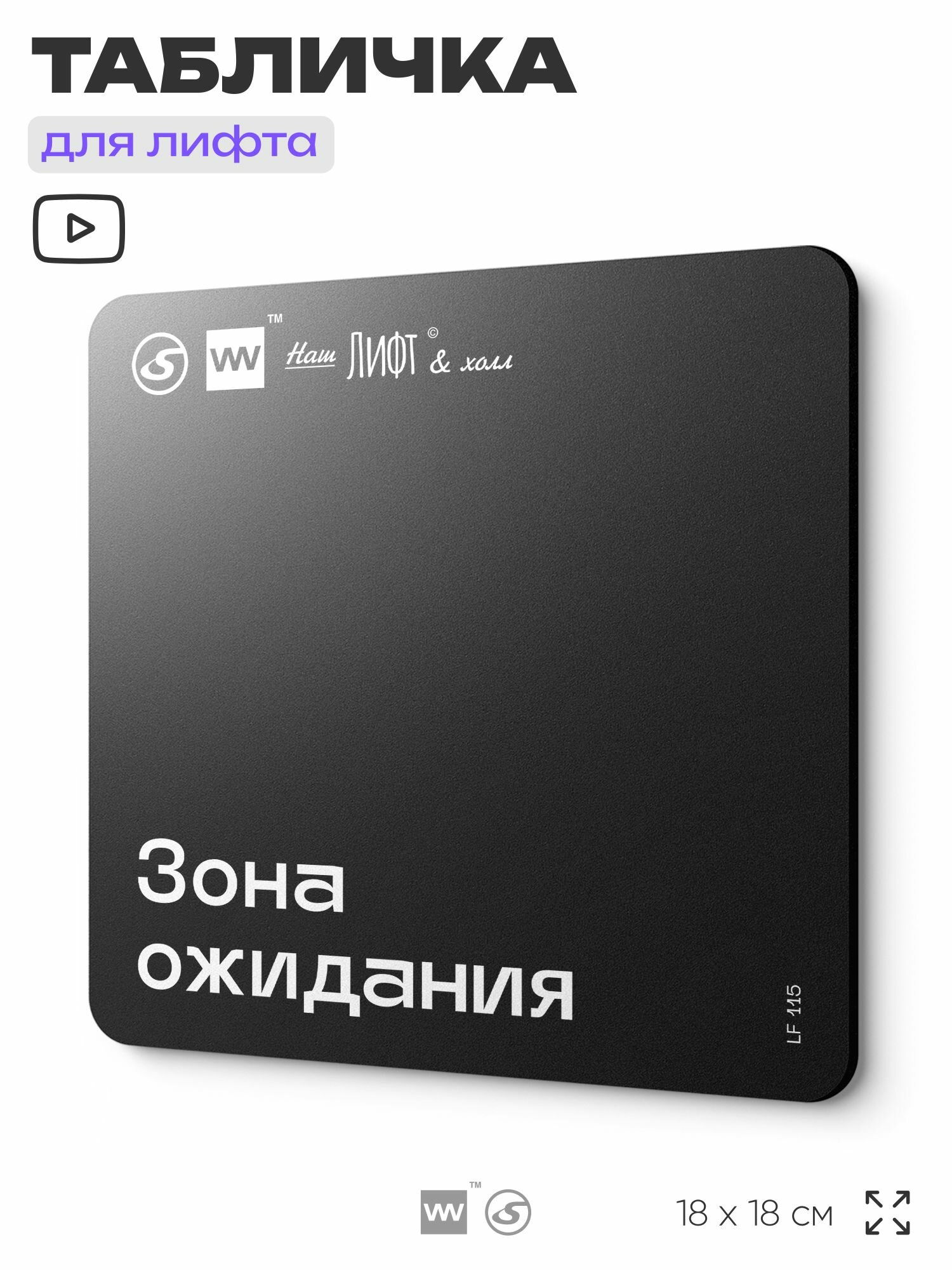 Табличка информационная "Зона ожидания" для лифта и холла, 18х18 см, пластиковая, SilverPlane x Айдентика Технолоджи
