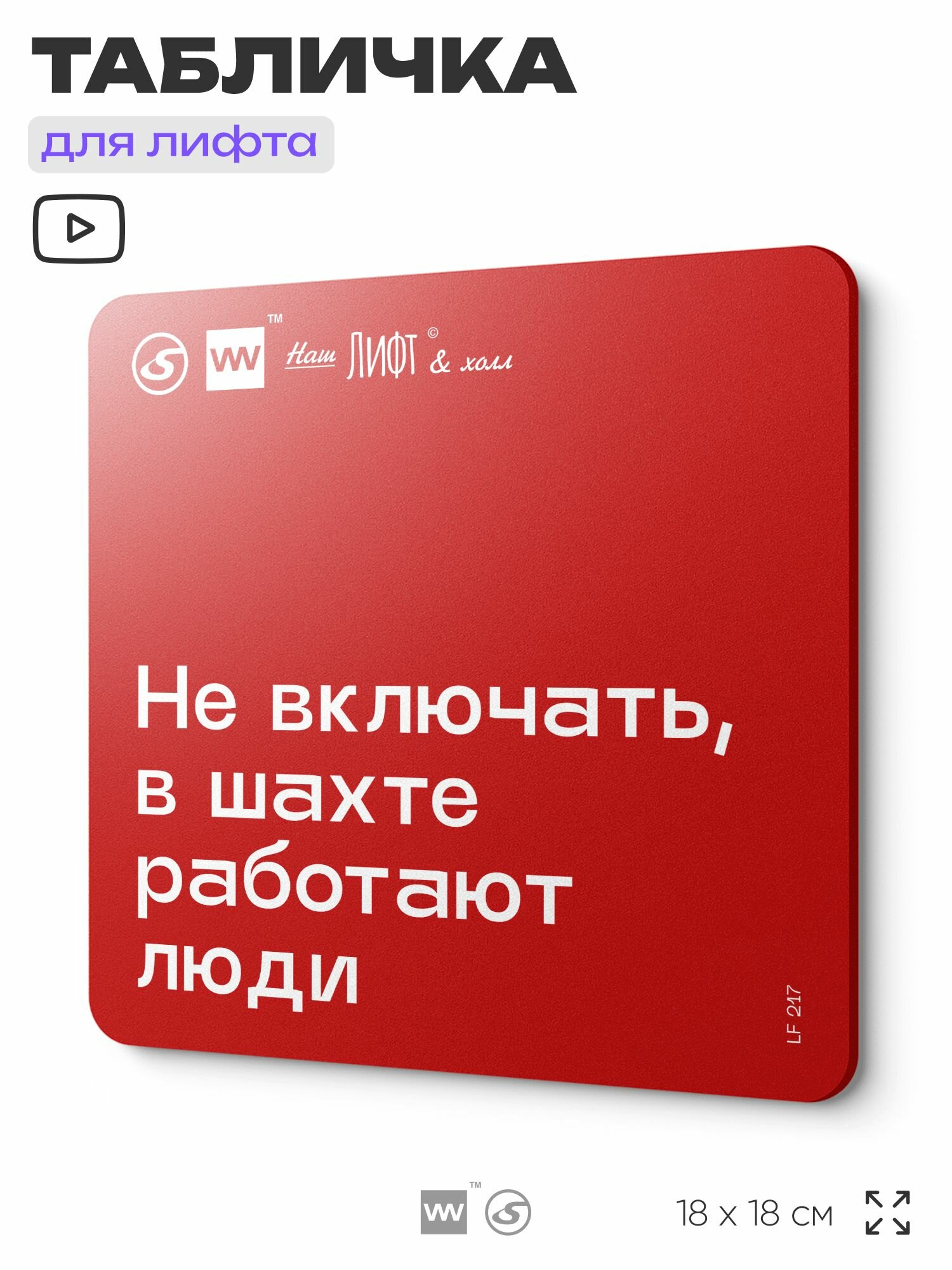 Табличка информационная "Не включать, в шахте работают люди" для лифта и холла, 18х18 см, пластиковая, SilverPlane x Айдентика Технолоджи