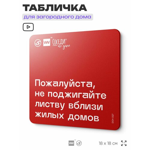 фото Табличка с пожарными правилами "не жгите листву вблизи домов", 18х18 см, пластиковая, silverplane x айдентика технолоджи