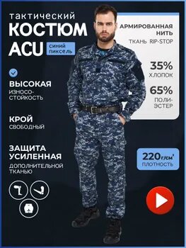 Тактический костюм ACU Синий пиксель, Костюм летний фсин;
