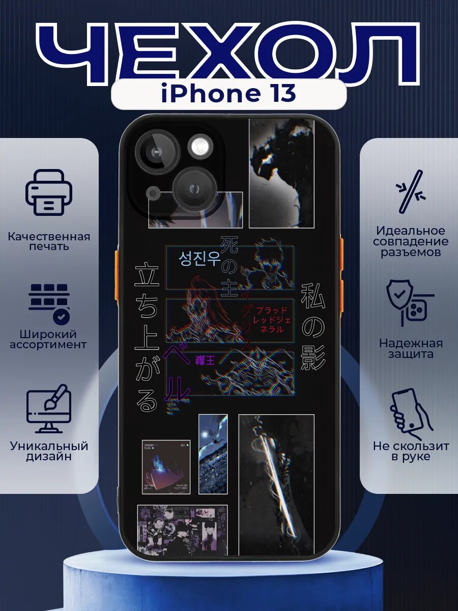 Чехол на IPHONE 13 с принтом соло левелинг