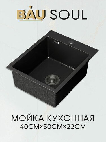 Изображение товара Мойка кухонная из нержавеющей стали BAU SOUL КТ4050В NANO BLACK, сифон EASY CLEAN в комплекте.