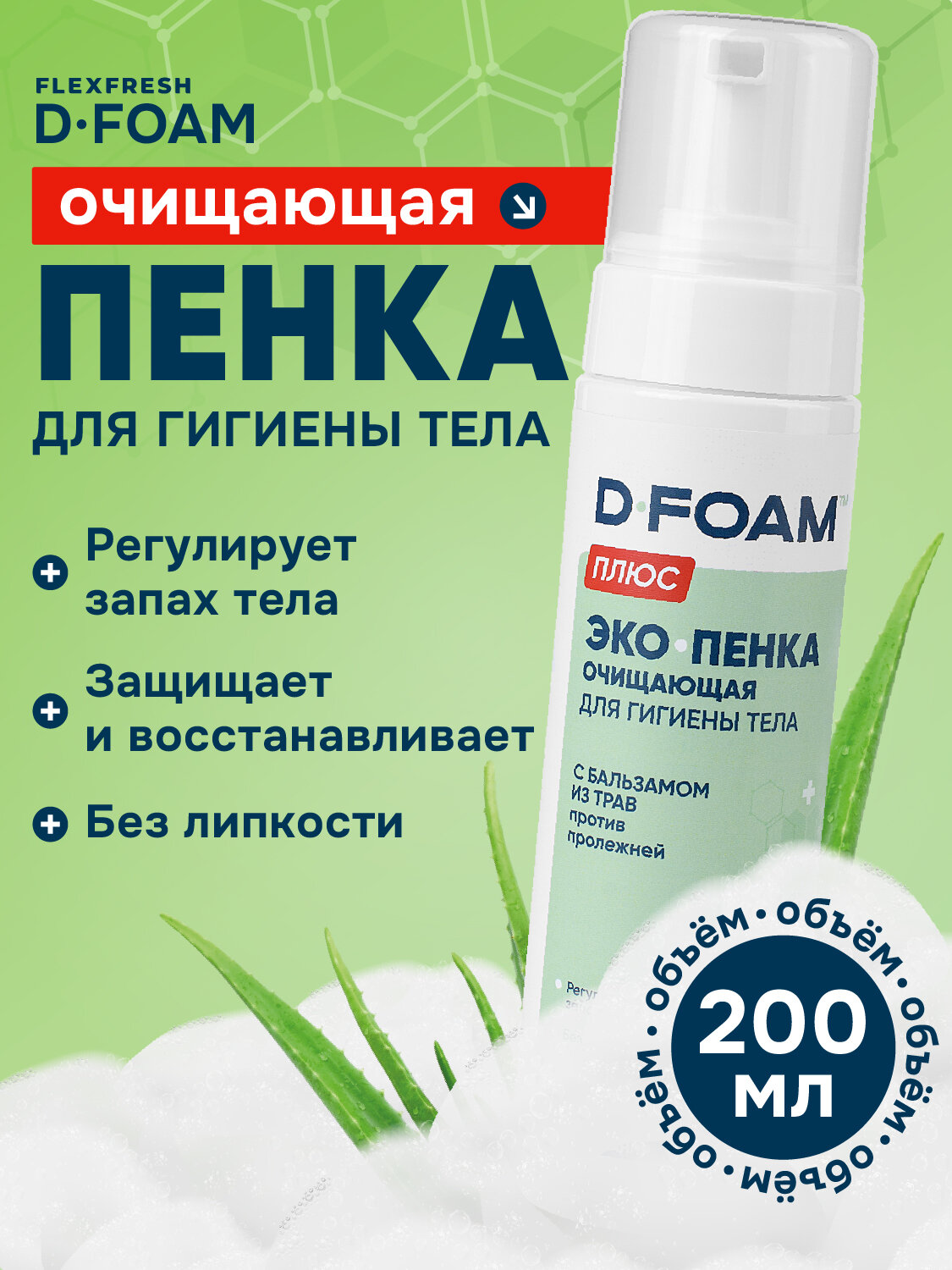 Пенка Flexfresh D-Foam для ухода за лежачими больными, 500 мл