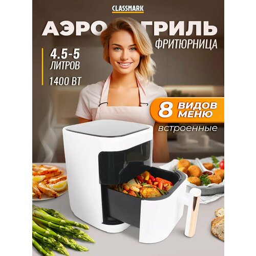 фото Хит! аэрогриль электрический для дома - аэрофритюрница classmark