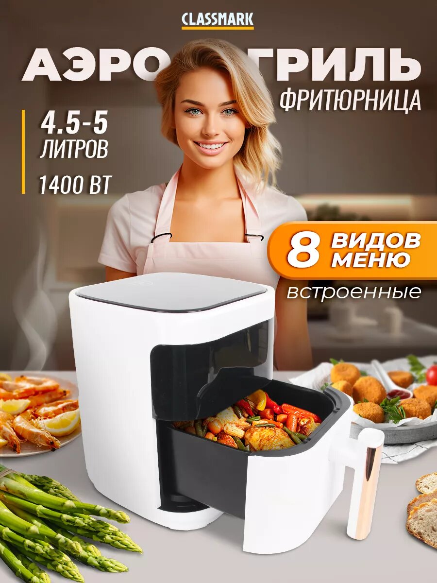 Аэрогриль электрический Classmark CH24022801 аэрофритюрница для дома мощность 1400 Вт объем 5 литров черный и белый