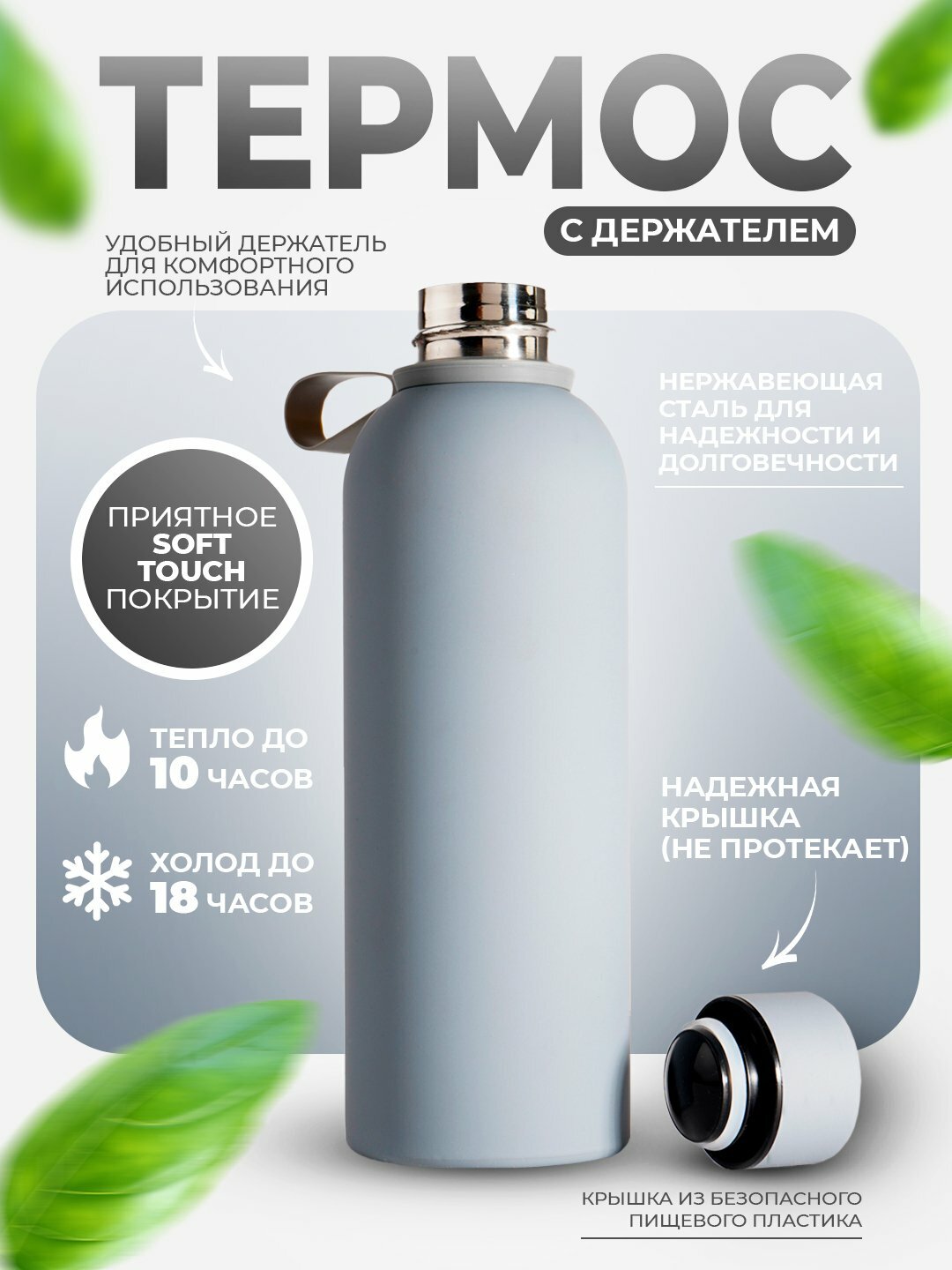 Термос с покрытием Soft Touch, нержавеющая сталь, 500 мл, до 10 ч тепла, до 18 ч холода