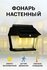 Фонарь с датчиком движения/ прожектор на стену на солнечной батарее/ аккумулятор...