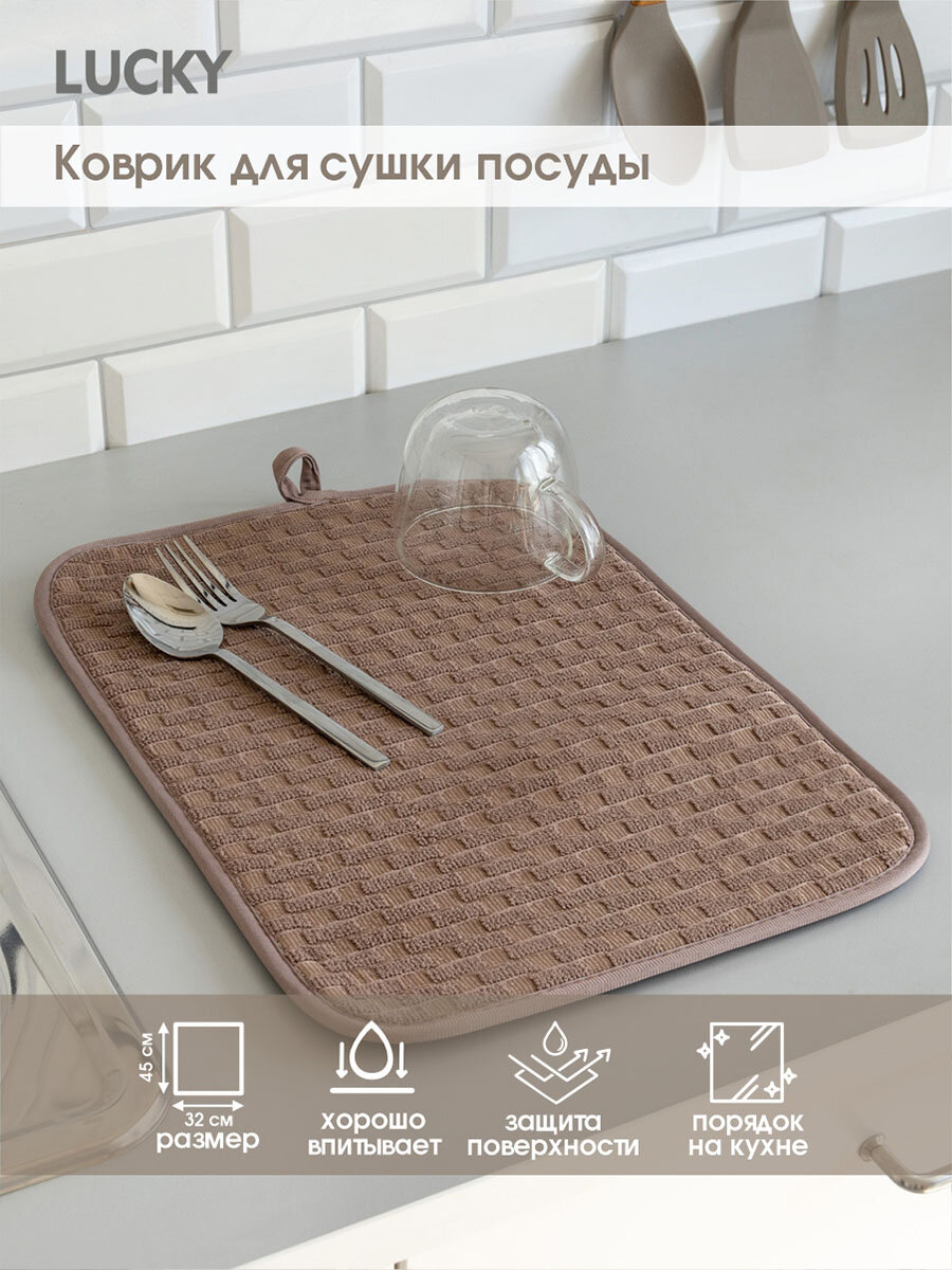 Коврик для сушки посуды LUCKY микрофибра 