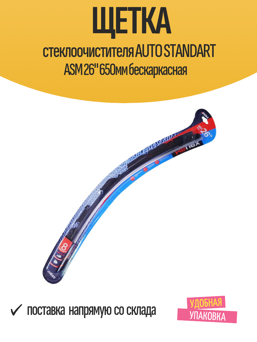 Щетка стеклоочистителя AUTO STANDART ASM 26" 650мм бескаркасная