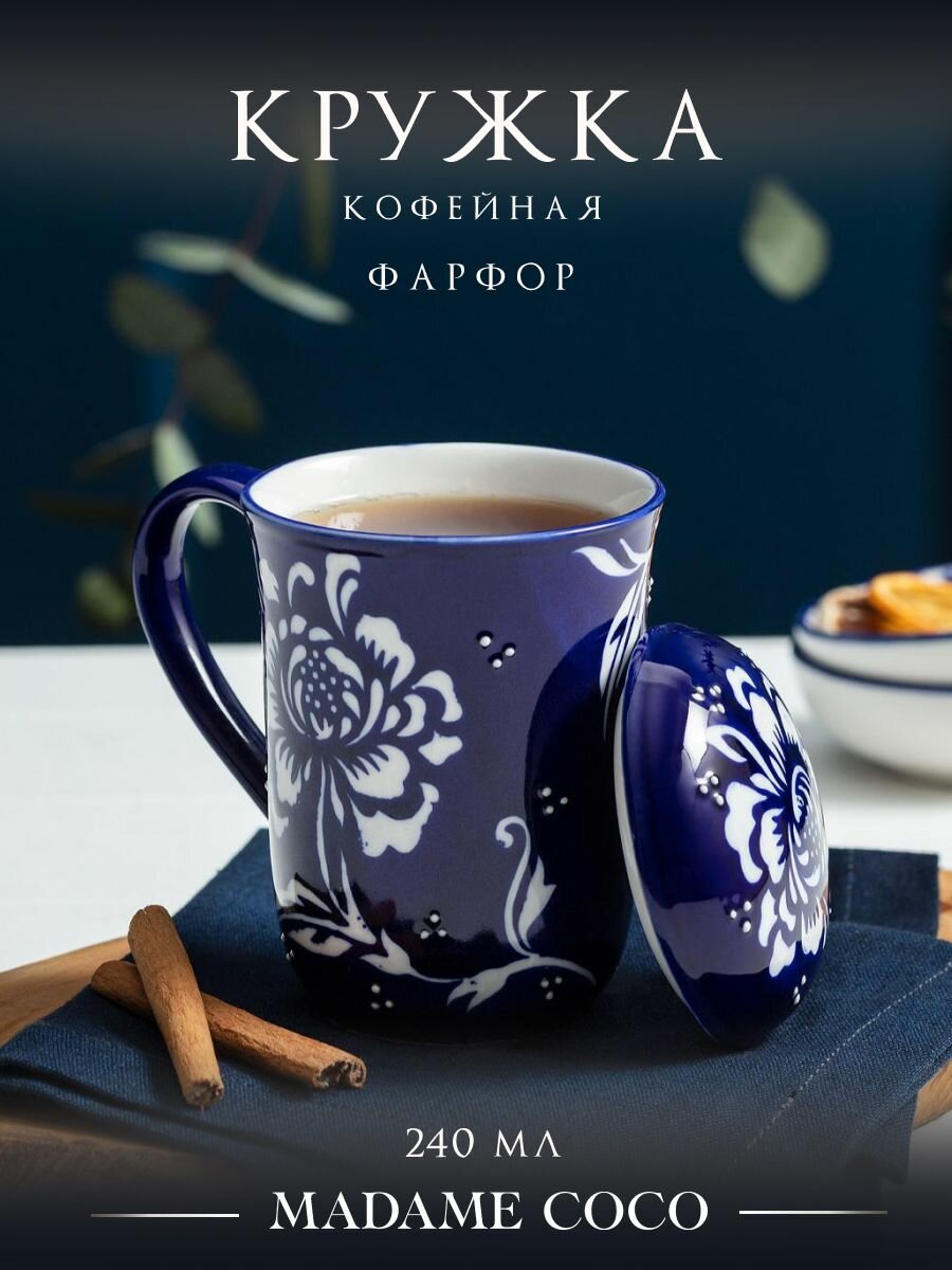 Кружка для чая и кофе фарфоровая с крышкой, стакан для кофе с крышкой многоразовый, 220 мл, фарфор, MADAME COCO, синяя