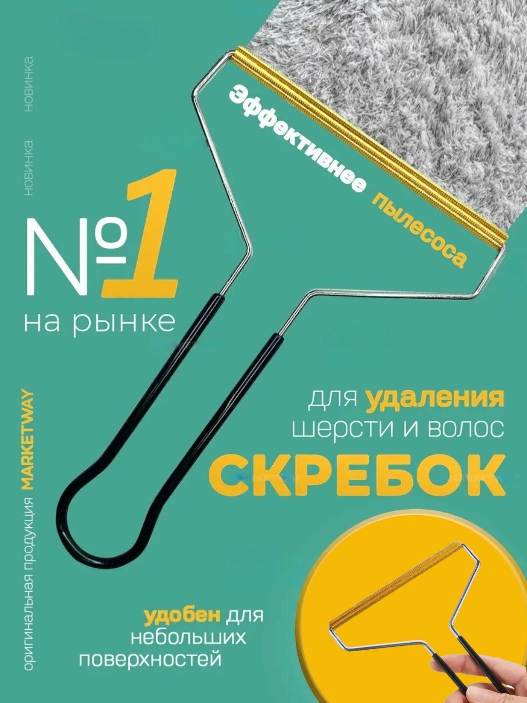 Щетка скребок для удаления шерсти, волос, катышек с ковров и одежды