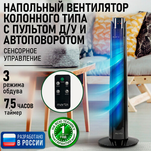 Изображение товара Напольный вентилятор колонного типа с сенсорным управлением и пультом ДУ MARTA MT-FN2540 черный жемчуг