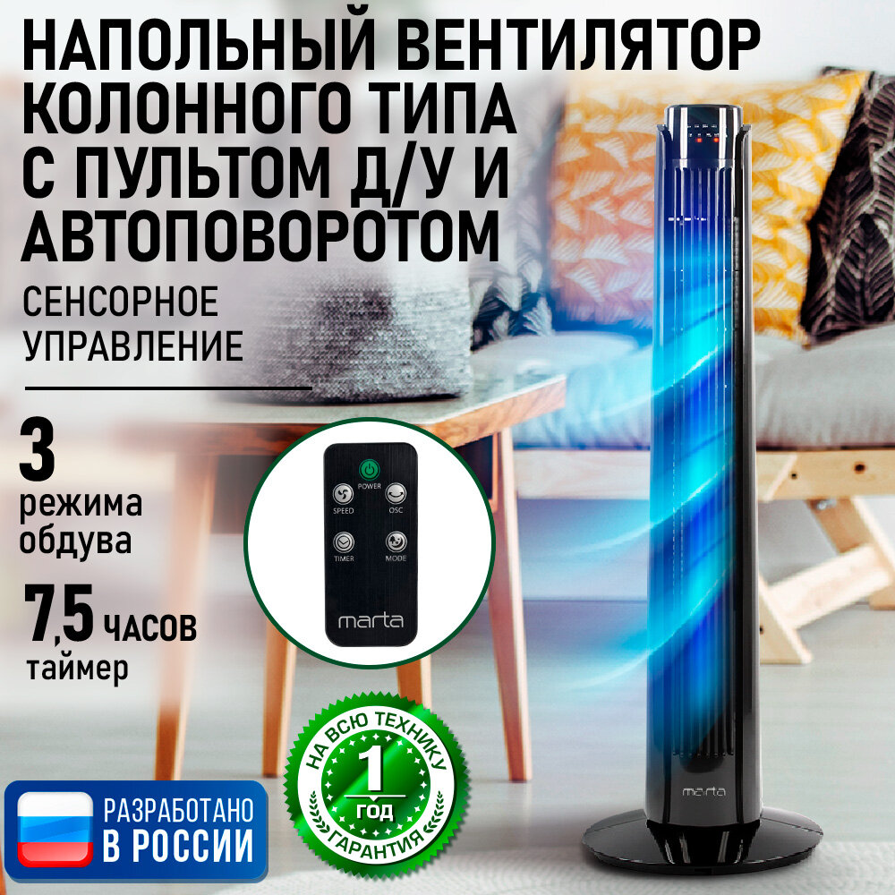 Напольный вентилятор колонного типа с сенсорным управлением и пультом ДУ MARTA MT-FN2540 черный жемчуг
