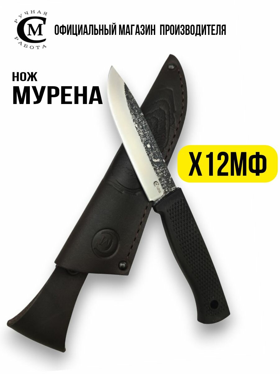 Нож Мастерская Семина  Мурена   сталь Х12МФ  рукоять эластрон  ножны из натуральной кожи