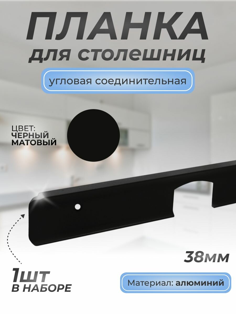 Планка угловая для столешниц 38 мм./1шт./600 мм. мат. черный/Для кухни