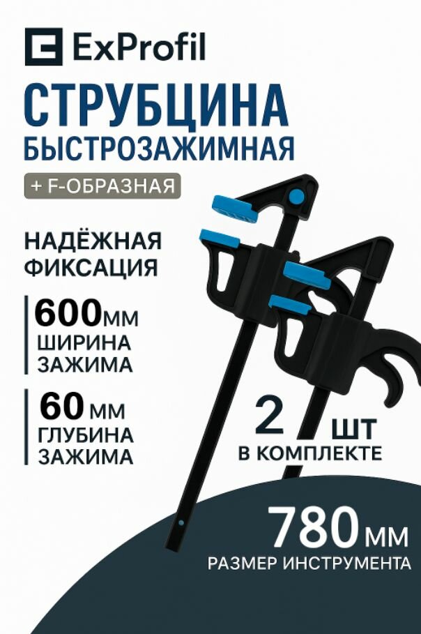 Струбцина быстрозажимная 600мм 2шт
