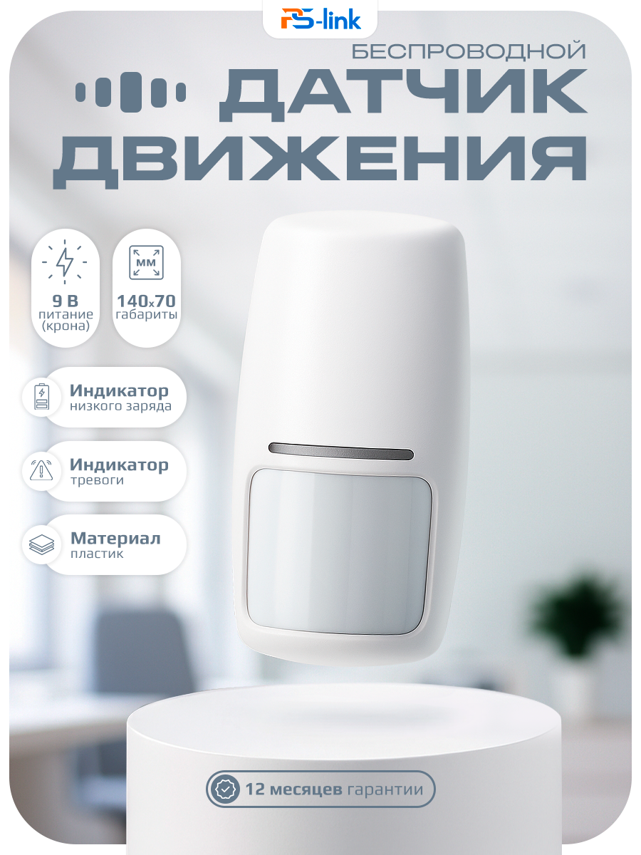 Беспроводной Датчик Движения для охранных GSM сигнализаций PS-link IR200B