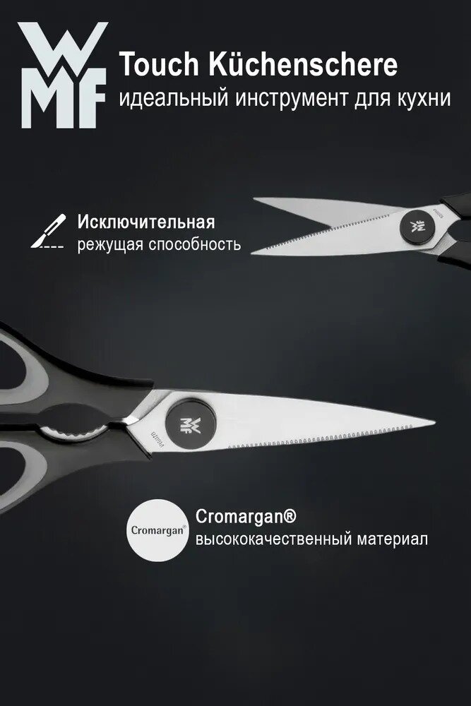 Универсальные кухонные ножницы для кухни и дома из нержавеющей стали WMF Touch черного цвета — фото 1