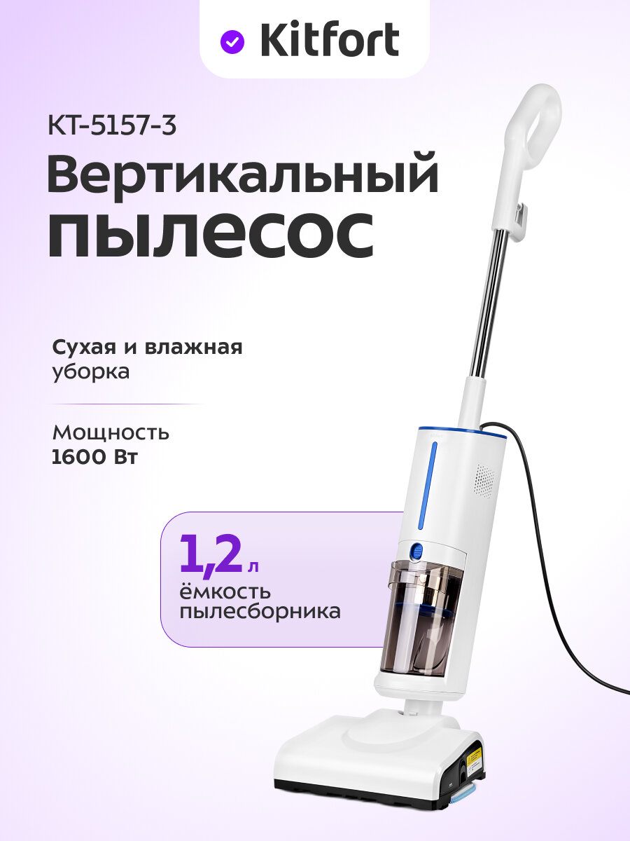 Вертикальный паровой пылесос Kitfort КТ-5157-3 (2 в 1, бело-синий)