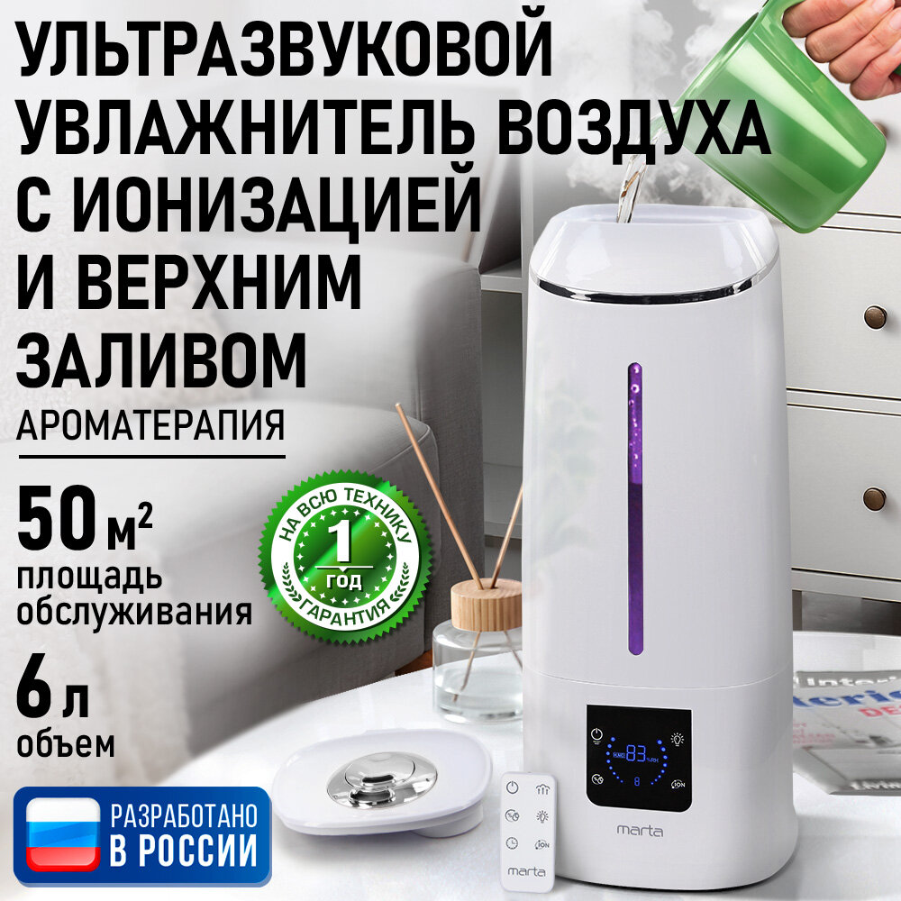 Увлажнитель воздуха ультразвуковой MARTA MT-2692 верхний залив ионизация белый жемчуг